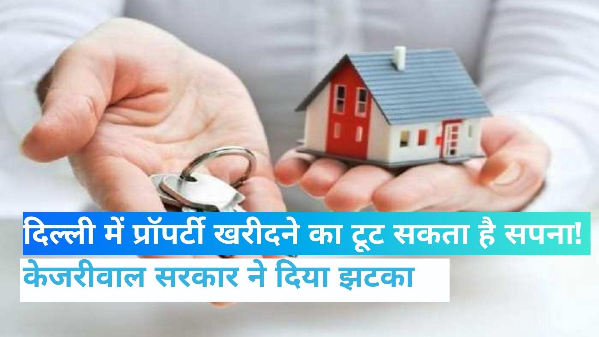 Property Price: दिल्ली में महंगा हो जाएगा प्रॉपर्टी खरीदना? केजरीवाल सरकार ने दिया तगड़ा झटका