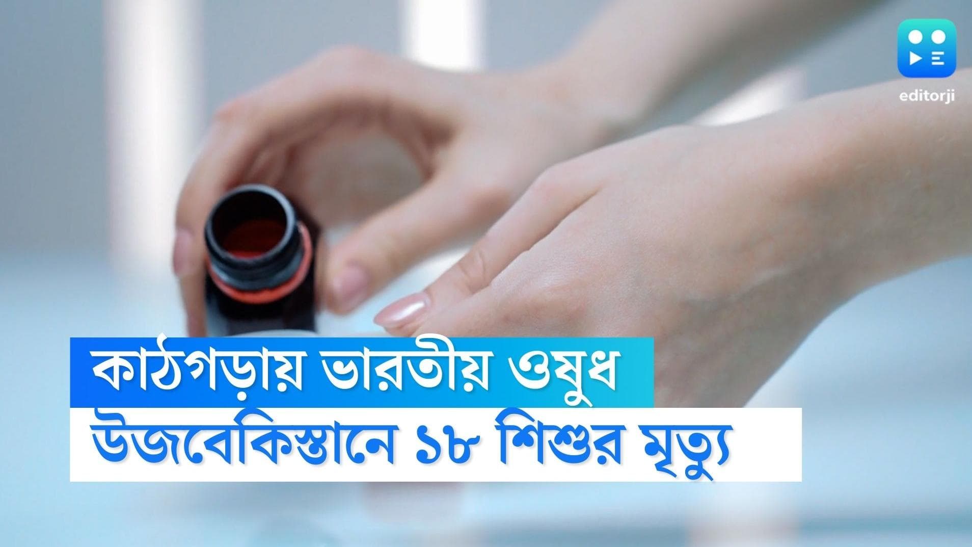 Uzbekistan: উজবেকিস্তানে ১৮ শিশুর মর্মান্তিক মৃত্যু! ফের বিতর্কের কেন্দ্রে ভারতীয় সংস্থার কাশির সিরাপ