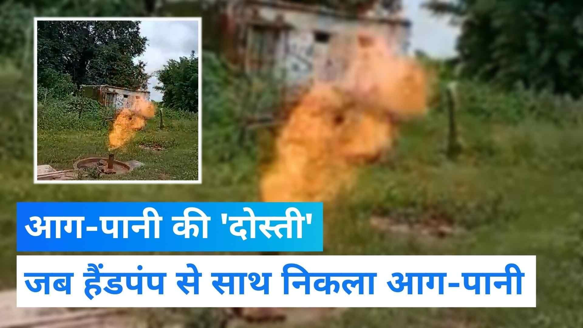 Viral Video: मध्य प्रदेश में हैरान करने वाली घटना, हैंडपंप से एक साथ निकलने लगा आग और पानी 