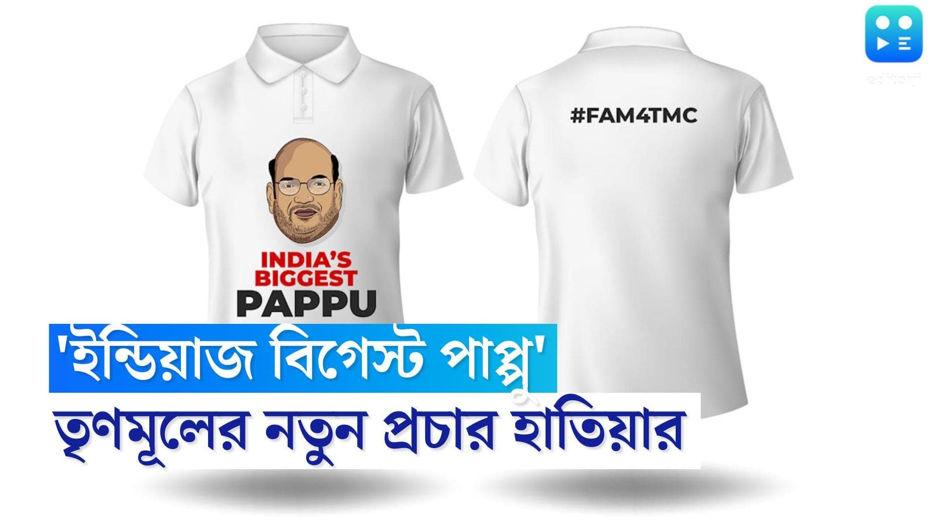 TMC launched T-shirt : 'ইন্ডিয়াজ বিগেস্ট পাপ্পু', অমিত শাহকে খোঁচা দিয়ে নতুন টি-শার্ট আনল তৃণমূল