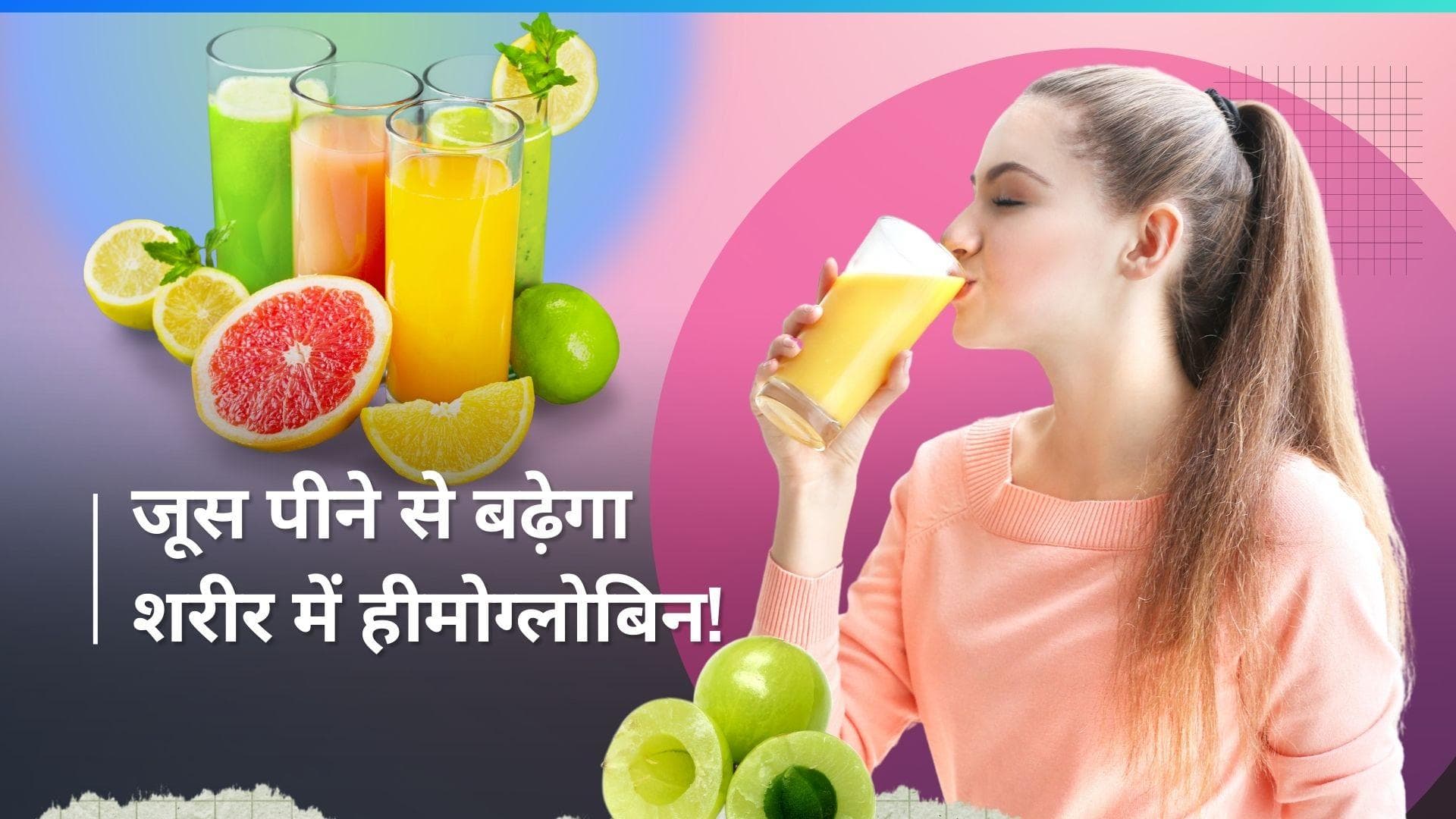Juices for Increasing Hemoglobin: तेजी से हीमोग्लोबिन को बढ़ाते हैं ये 5 नैचुरल जूस, खून की कमी होगी दूर
