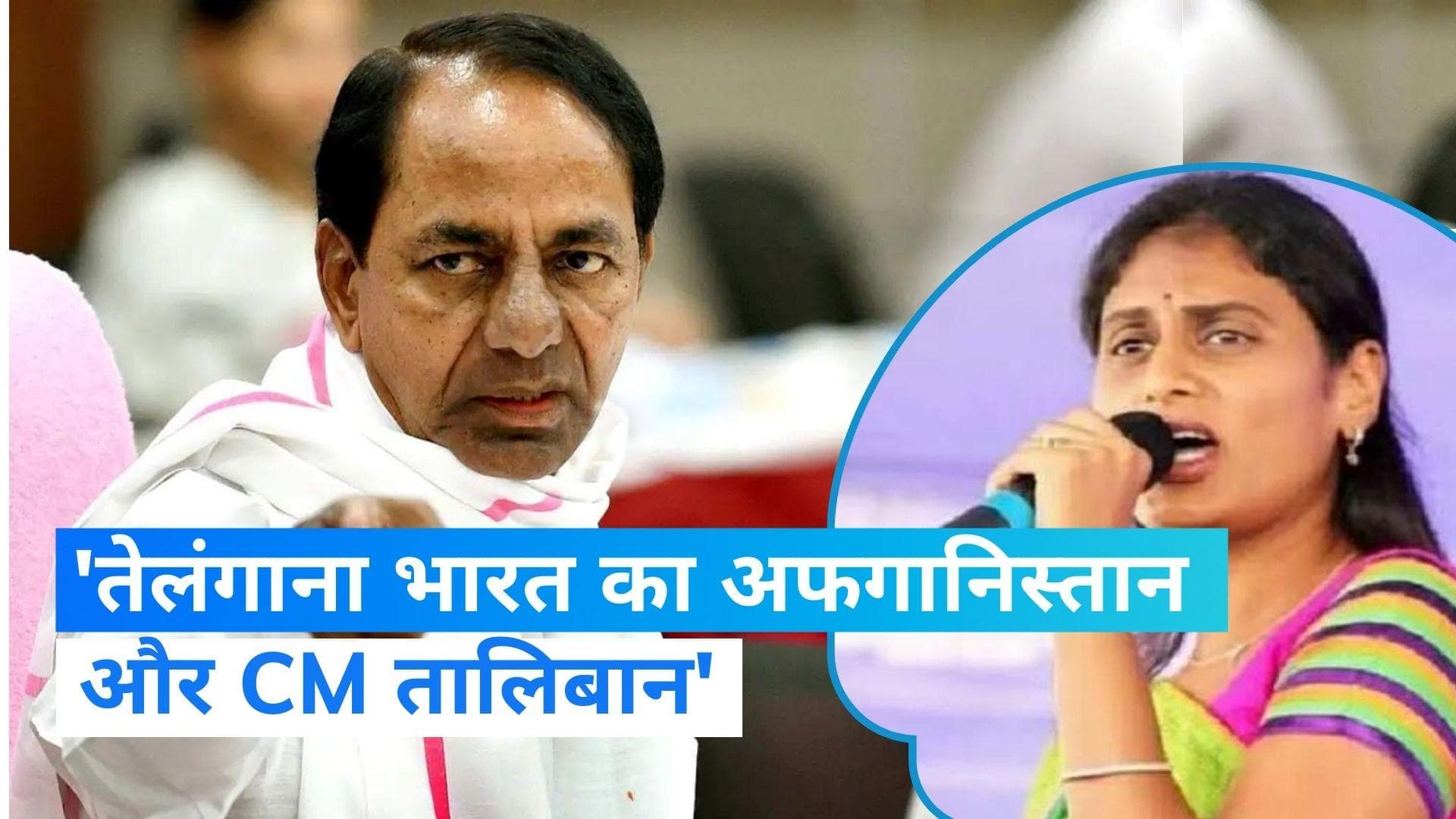 Telangana: CM की बहन ने तेलंगाना को बताया अफगानिस्तान और KCR हो गए 'तालिबान'