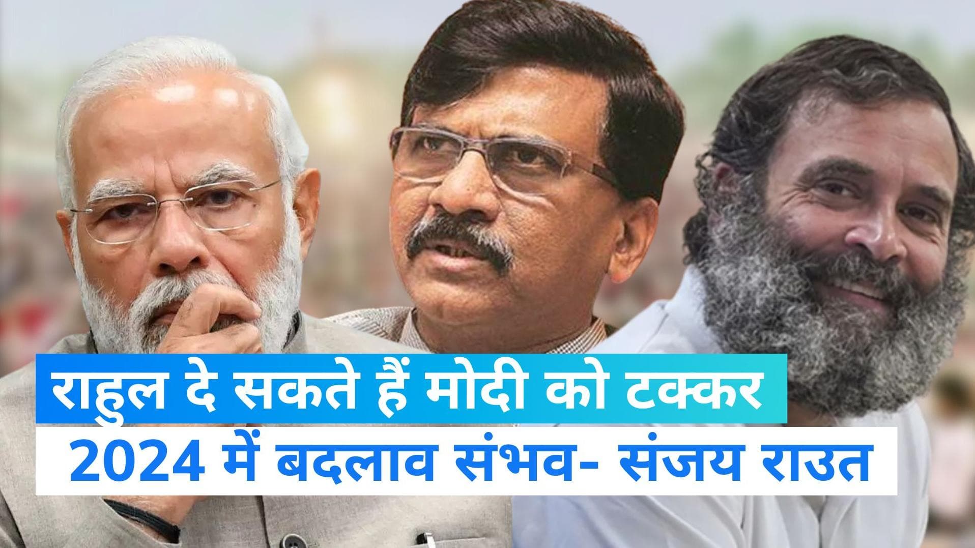 Bharat Jodo Yatra: राहुल की निखर रही छवि, हो सकता है 2024 में बदलाव- बोले संजय राउत