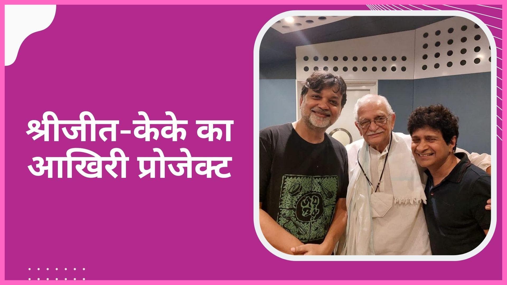 एक बार फिर गूंजेगी केके की आवाज़, उनका गाया आखिरी गाना जल्द होगा रिलीज, Srijit Mukherji ने कही ये बात