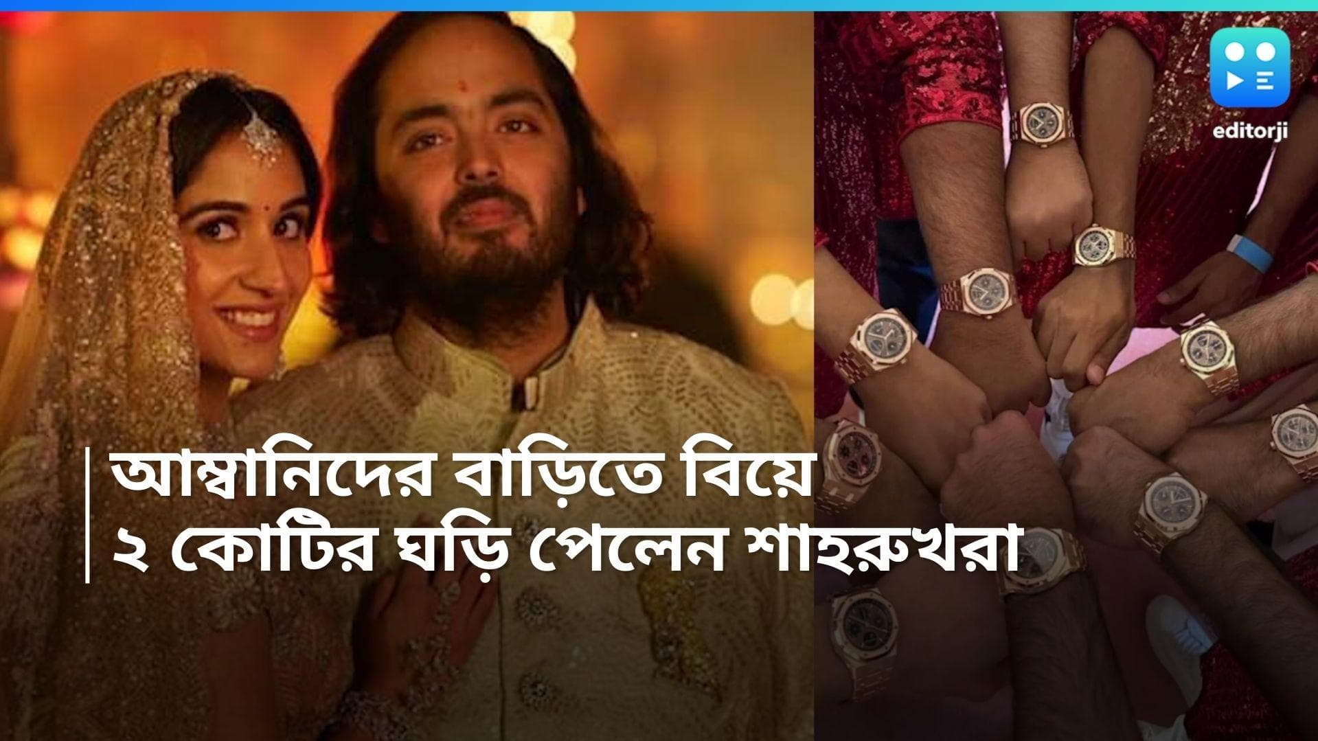 Ambani Wedding: জুকারবার্গের খুব পছন্দ ছিল, সেই ঘড়িই শাহরুখ-রনভির-অর্জুনদের রিটার্ন গিফট দিলেন আম্বানিরা