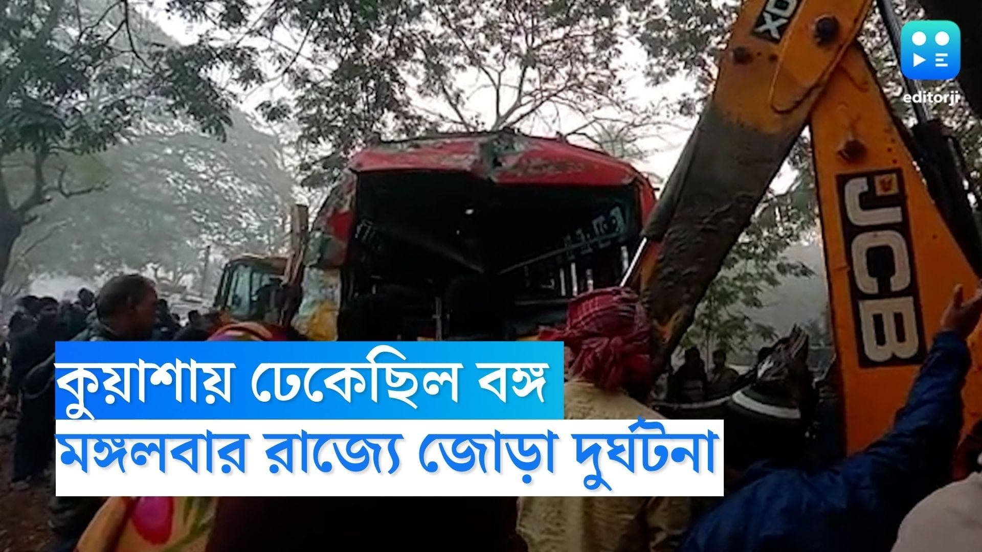 Accident During Heavy Fog: কুয়াশায় ঢাকা বাংলার সকাল, রাজ্যে জোড়া দুর্ঘটনা, মৃত ২, আহত অন্তত ১৫