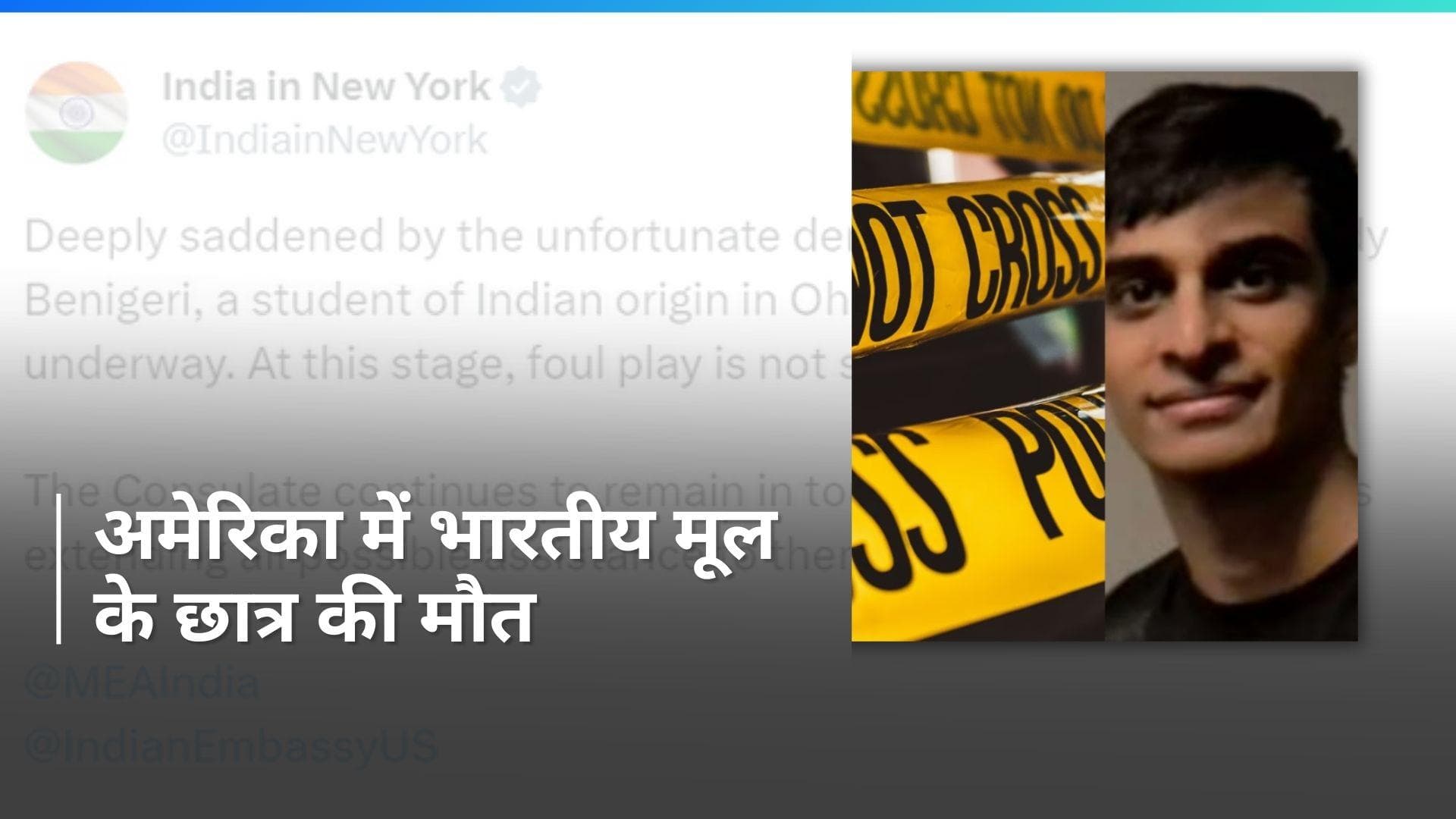 Indian student dies: अमेरिका के Ohio में भारतीय छात्र श्रेयस की मौत, जानें पूरा मामला