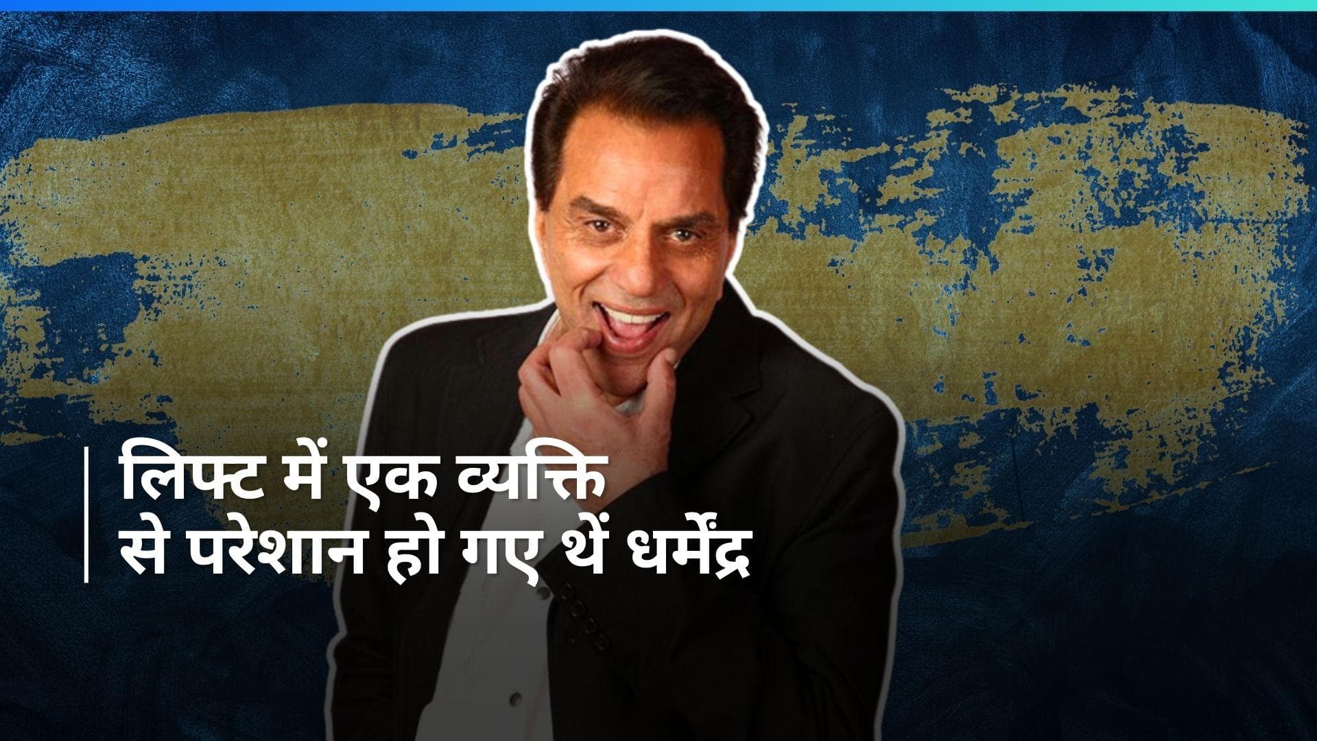 जब Dharmendra ने कर दी थी लिफ्ट में एक व्यक्ति की पिटाई, सिखाया था ऐसे सबक 