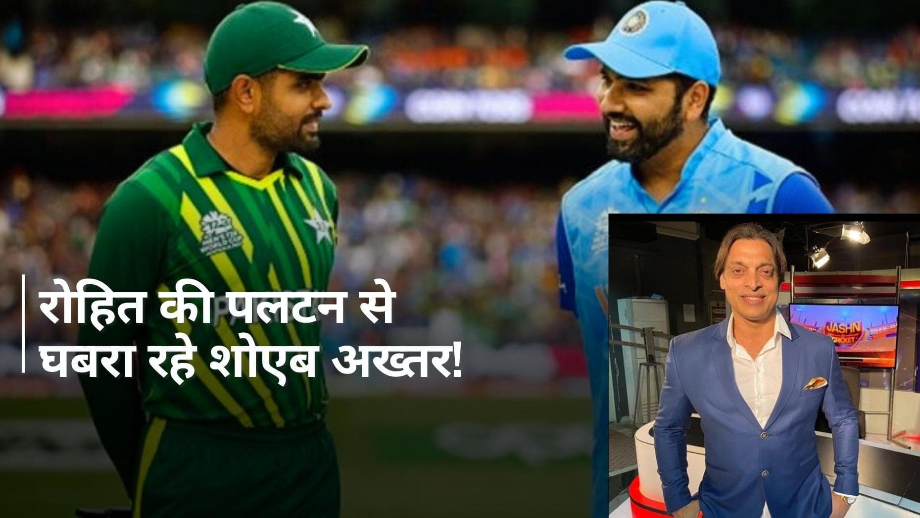 IND vs PAK: भारत के खिलाफ मैच से पहले ही घबराए हुए हैं शोएब अख्तर, सता रहा पाकिस्तान के बाहर होने का डर 