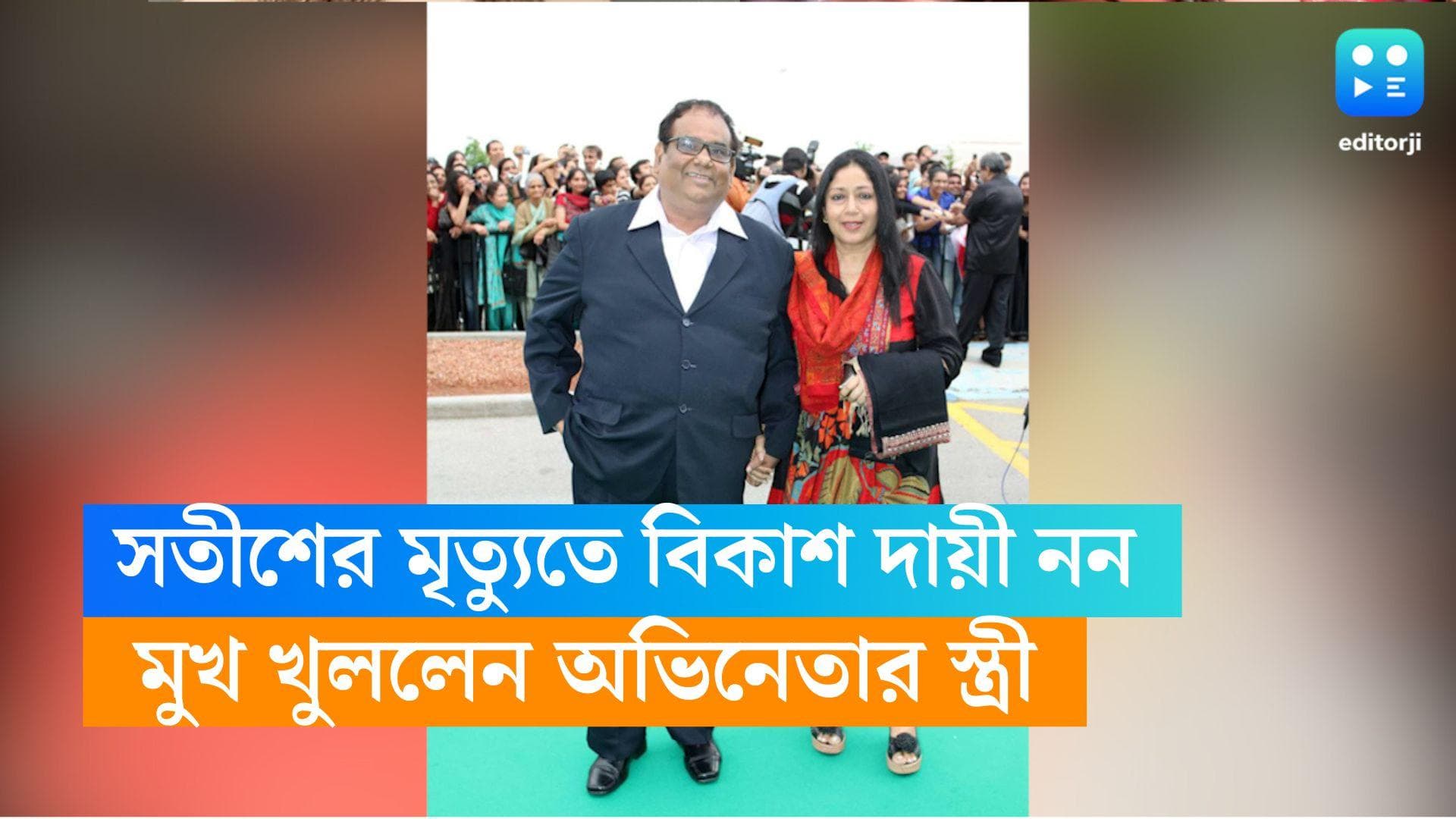 Satish Kaushik death : সতীশের মৃত্যুতে বিকাশ দায়ী নন, ভাল বন্ধু ছিলেন দু'জনে, মুখ খুললেন অভিনেতার স্ত্রী