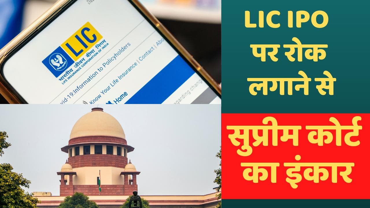 LIC IPO पर रोक लगाने से सुप्रीम कोर्ट का इंकार