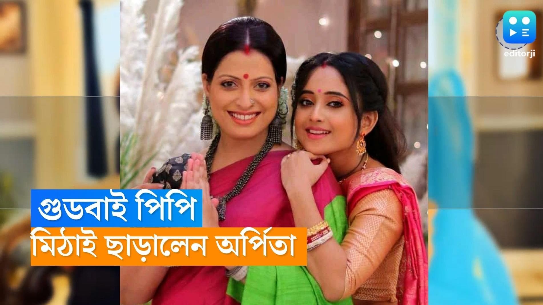 Tele Serial Mithai : 'মিঠাই'-এ আর দেখা যাবে না জনপ্রিয় অভিনেত্রীকে, এখনই 'ঠাকুমা' হতে চাইছেন না অর্পিতা