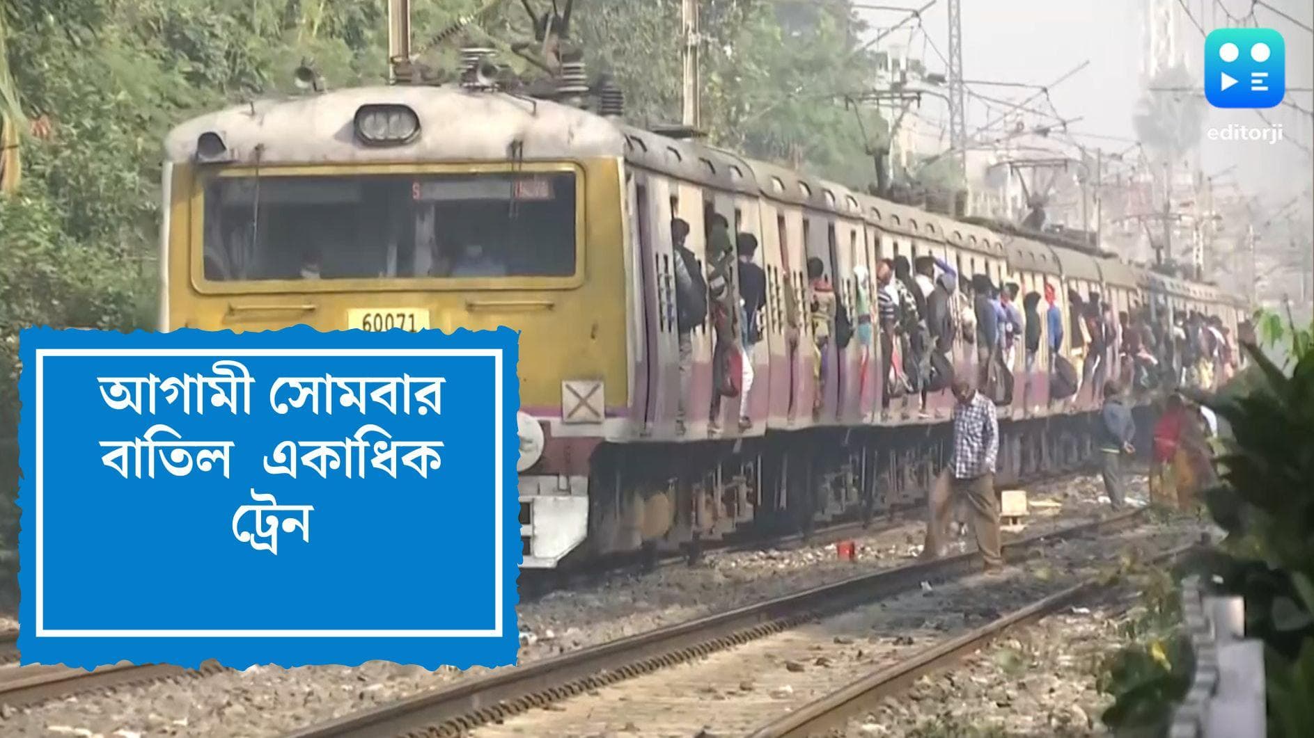 Local trains cancel: আগামী সোমবার বাতিল একাধিক লোকাল ট্রেন, সমস্যায় পড়বেন নিত্যযাত্রীরা