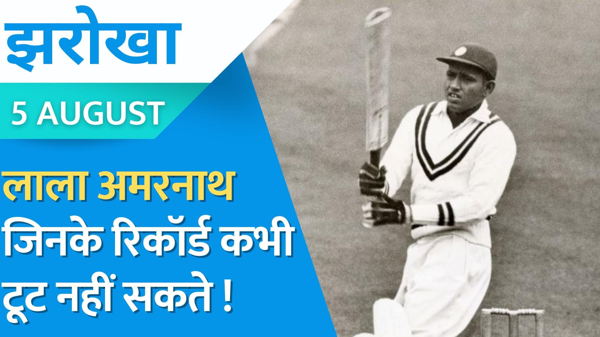 Lala Amarnath: पाकिस्तान में भी चुनाव जीत सकता था ये भारतीय क्रिकेट खिलाड़ी | Jharokha 5 August