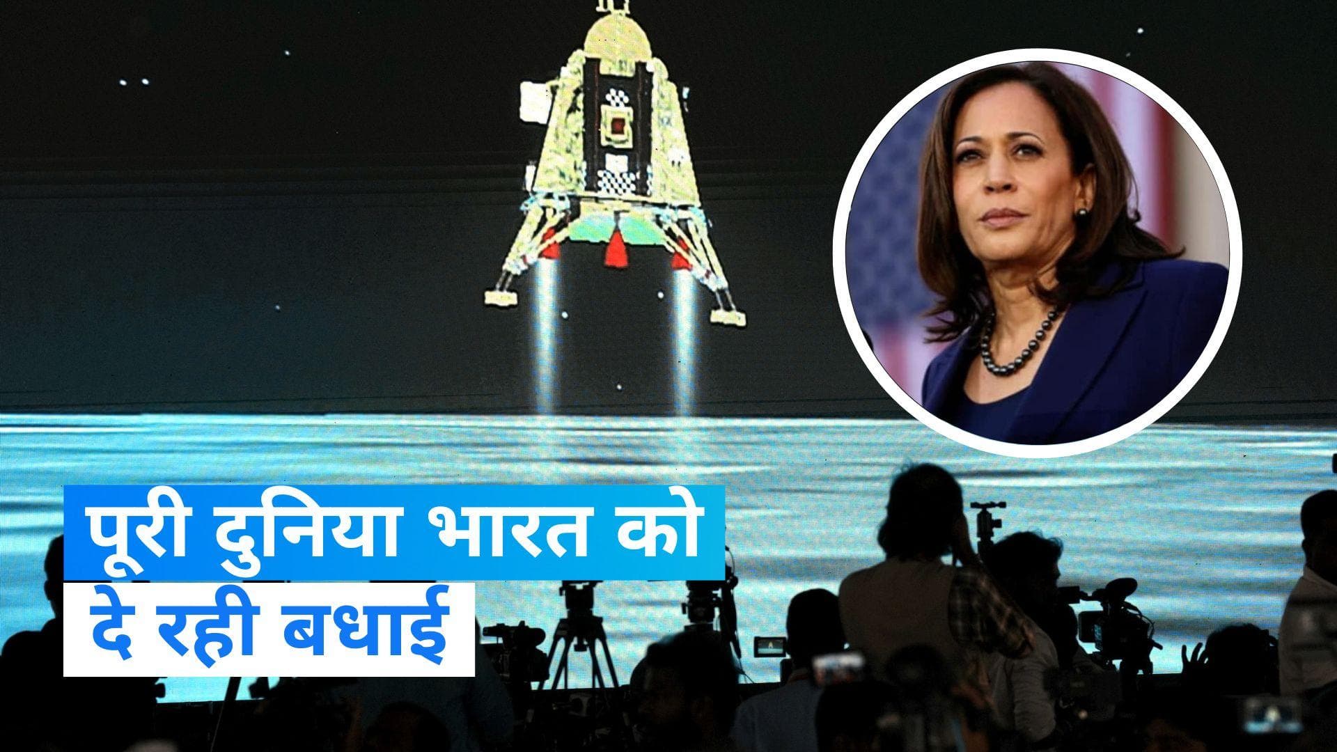 Chandrayaan 3: चंद्रयान-3 की सफल लैंडिंग पर दुनियाभार से मिल रही भारत को बधाई