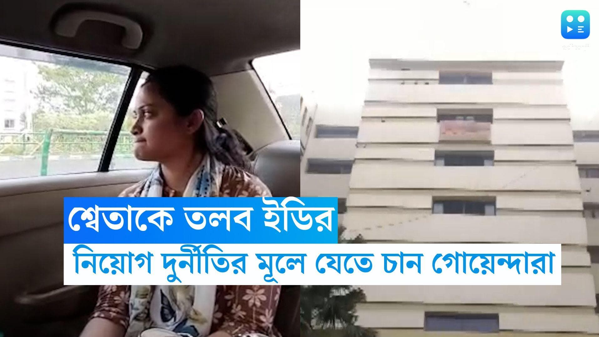 Sweta Chakraborty: বৃহস্পতিবার শ্বেতা চক্রবর্তীকে সিজিওতে তলব, ইডির হাতে অয়ন-ঘনিষ্ঠের ব্যঙ্কের নথি