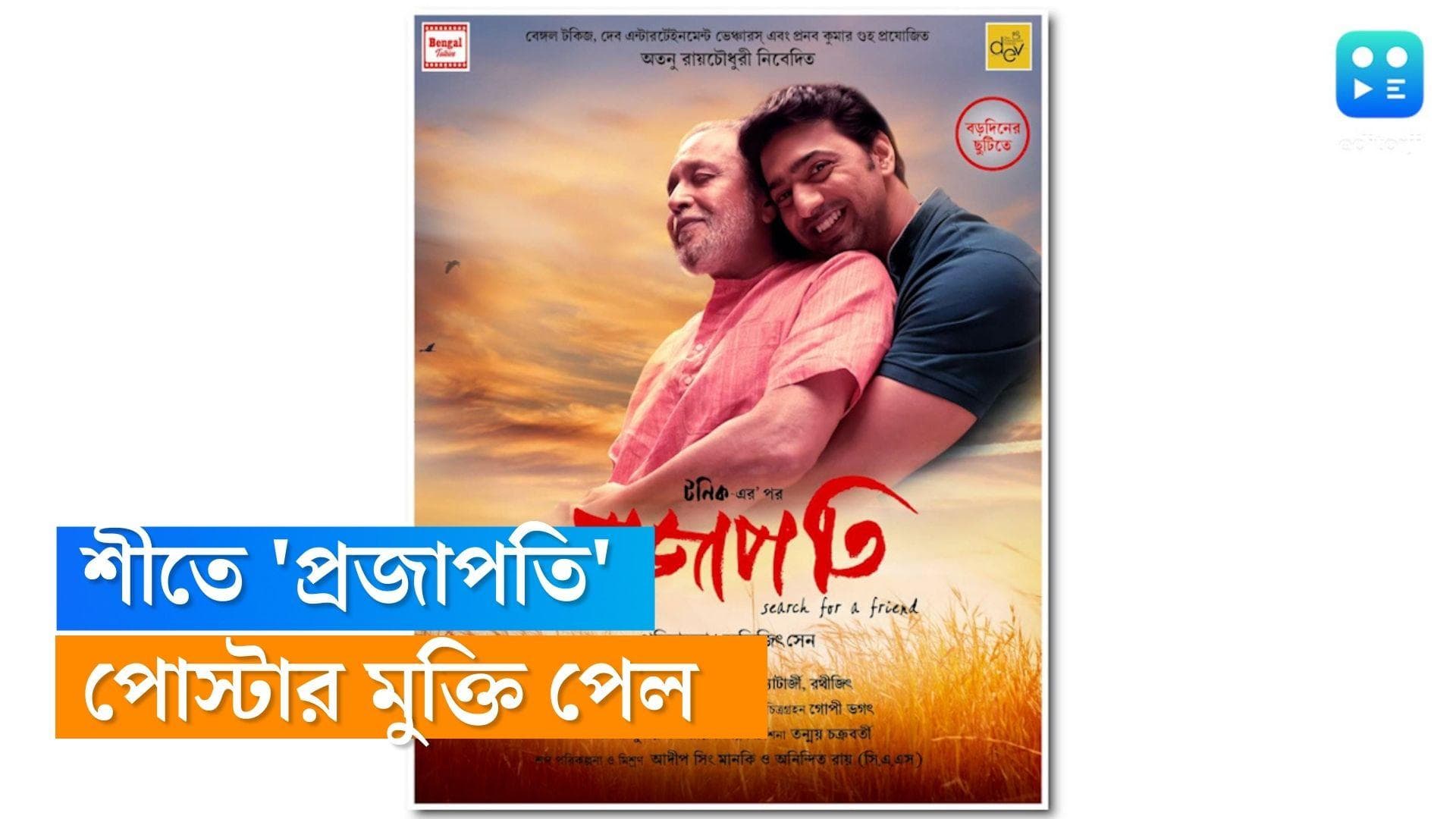 Projapati poster releases :  বড়পর্দায় ডানা মেলল 'প্রজাপতি', মুক্তি পেল দেব-মিঠুনের ছবির পোস্টার