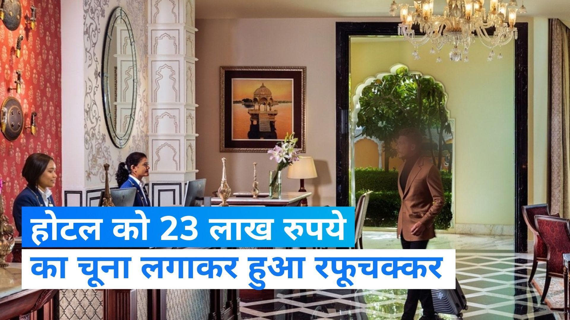 Delhi: दिल्ली के The Leela Palace होटल को लगाया 23 लाख का चूना, ऐसे हुआ रफूचक्कर...