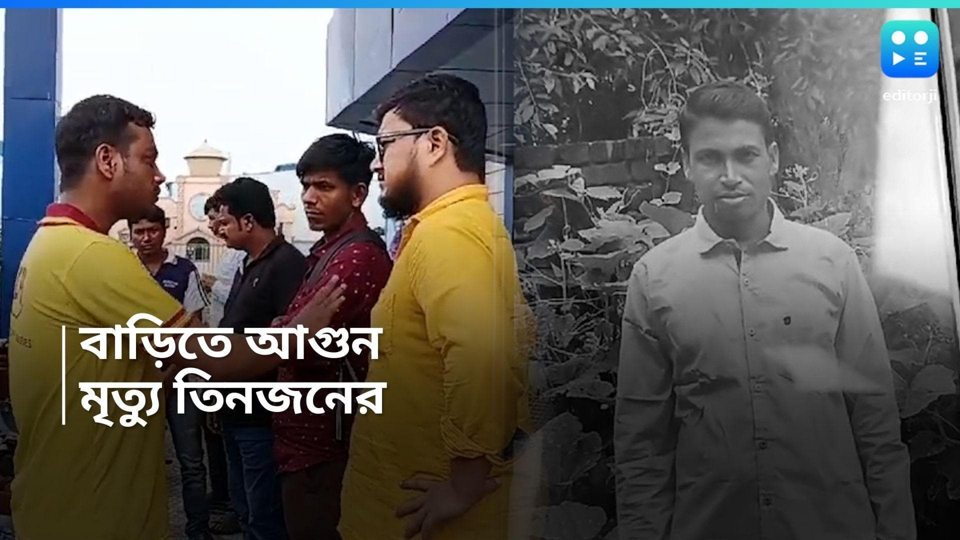 Bolpur News: বগটুইয়ের ছায়া এবার বোলপুরে, আগুনে ঝলসে মৃত্যু বাবা, মা ও সন্তানের