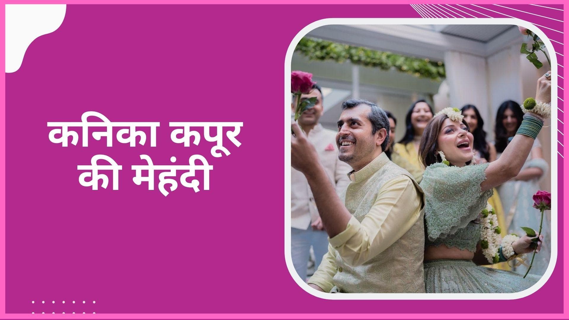 Kanika Kapoor की प्री-वेडिंग फोटोज हुई वायरल, बेबी डॉल ने अपनी मेहंदी में मचाया धमाल 