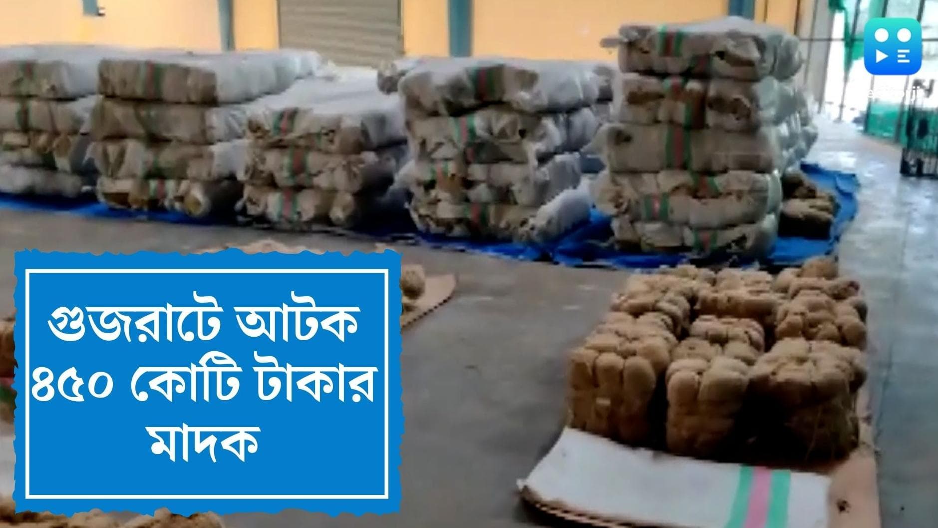 Gujarat drug-bust case: সুতোর মধ্যে মাখানো হেরোইন! গুজরাটের বন্দর থেকে বাজেয়াপ্ত ৪৫০ কোটি টাকার মাদক