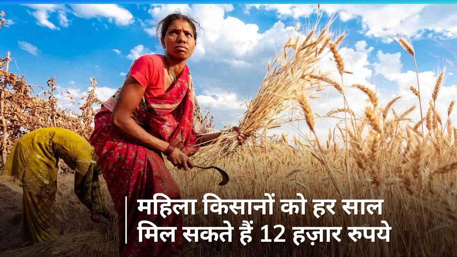 Budget 2024: महिला किसानों के लिए अच्छी खबर! अंतरिम बजट में किसान सम्मान निधि हो सकती है डबल