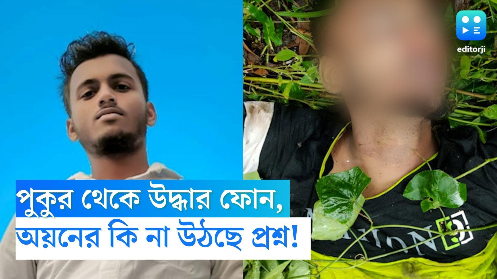 Ayan Mondal Murder: মগরাহাটের পুকুর থেকে উদ্ধার মোবাইল, ওটাই অয়নের ফোন কি না তদন্তে পুলিশ  