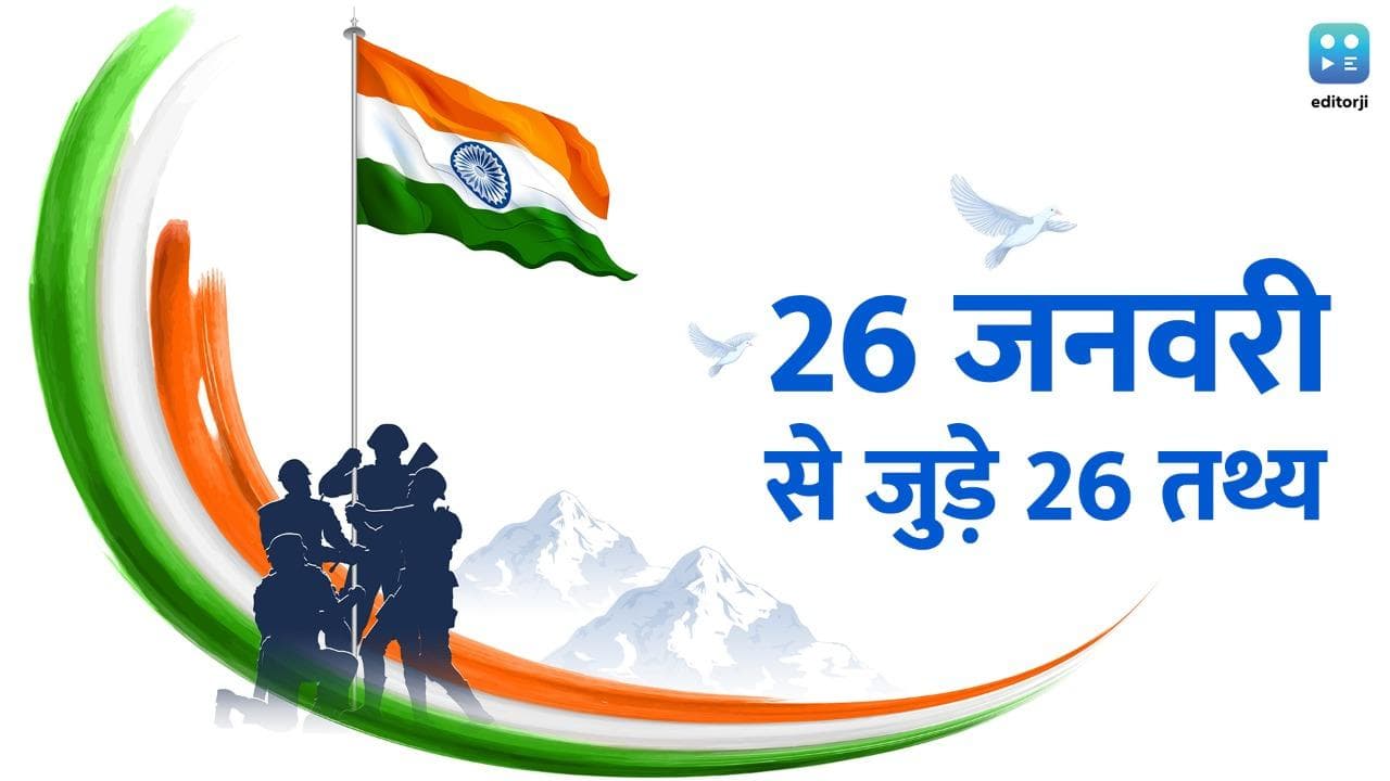 Gantantra Diwas 2023: पहली बार कहां मनाई गई थी 26 जनवरी? जानें रोचक फैक्ट्स