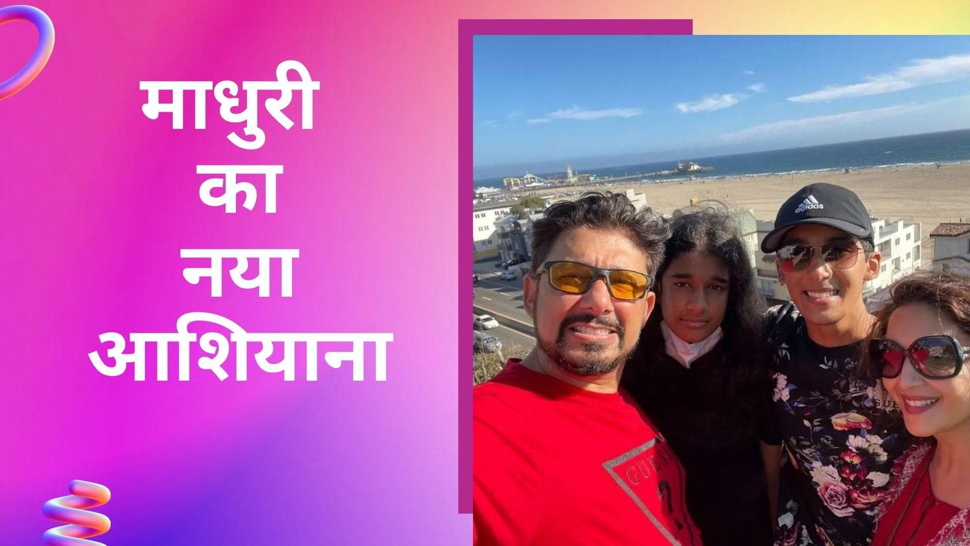 Madhuri Dixit ने लिया मुंबई में आलीशान घर, जानिए हर महीने देना होगा कितना किराया?