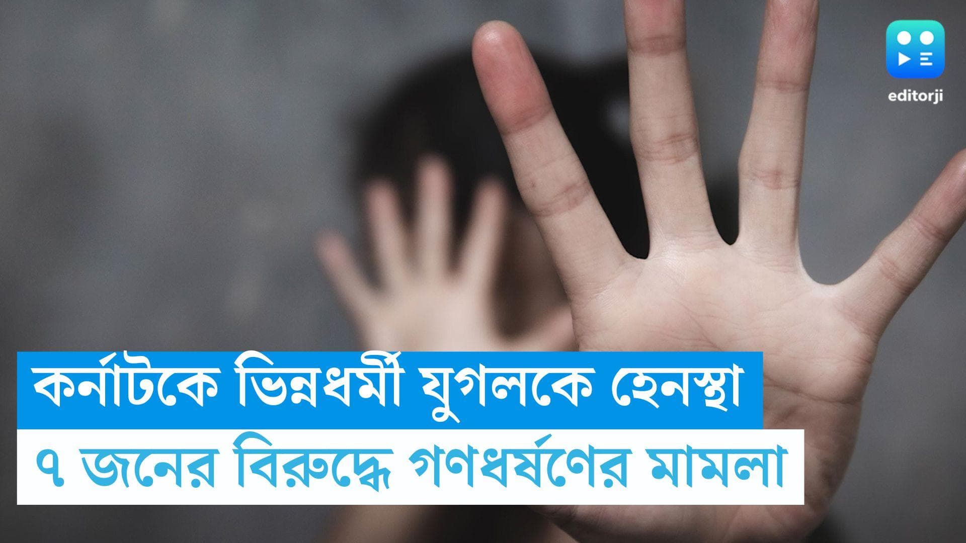 Karnataka Couple Assulted: কর্নাটকে ভিন্নধর্মী যুগলকে হেনস্থা, ৭ অভিযুক্তের বিরুদ্ধে গণধর্ষণের মামলা