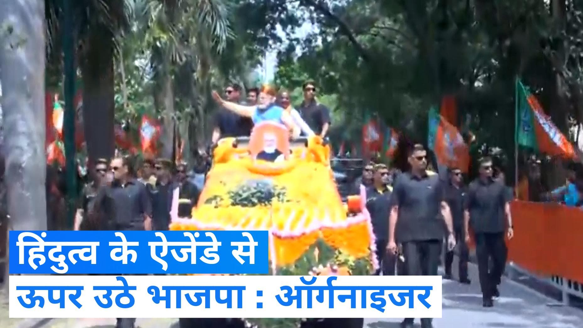 Modi Magic: मोदी का करिश्मा और हिंदुत्व चुनाव जीतने के लिए काफी नहीं: आरएसएस के मुखपत्र ऑर्गनाइजर