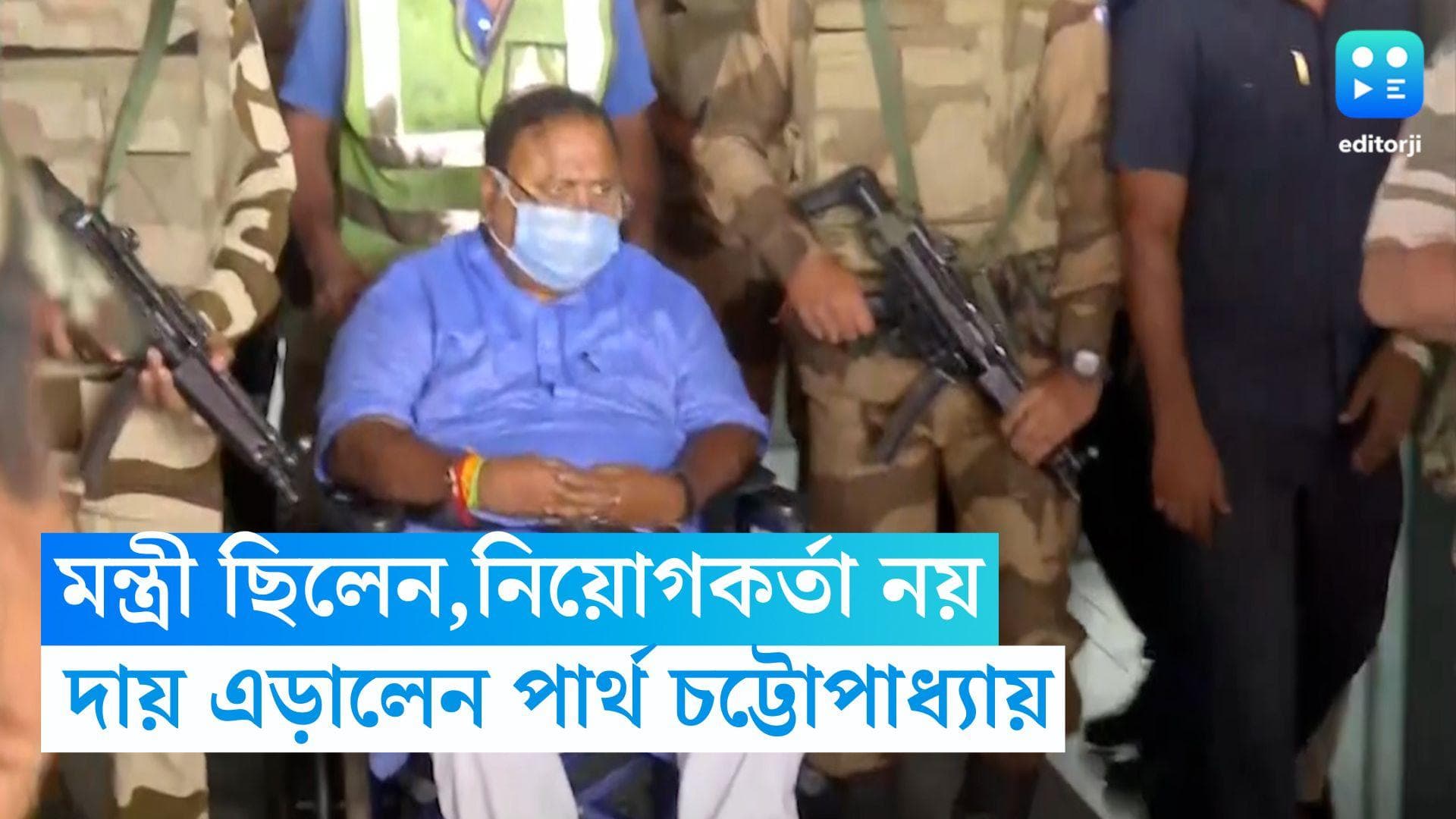 Partha Chatterjee: মন্ত্রী ছিলেন,নিয়োগকর্তা নয়, নিয়োগ দুর্নীতি নিয়ে দায় এড়ালেন পার্থ চট্টোপাধ্যায় 