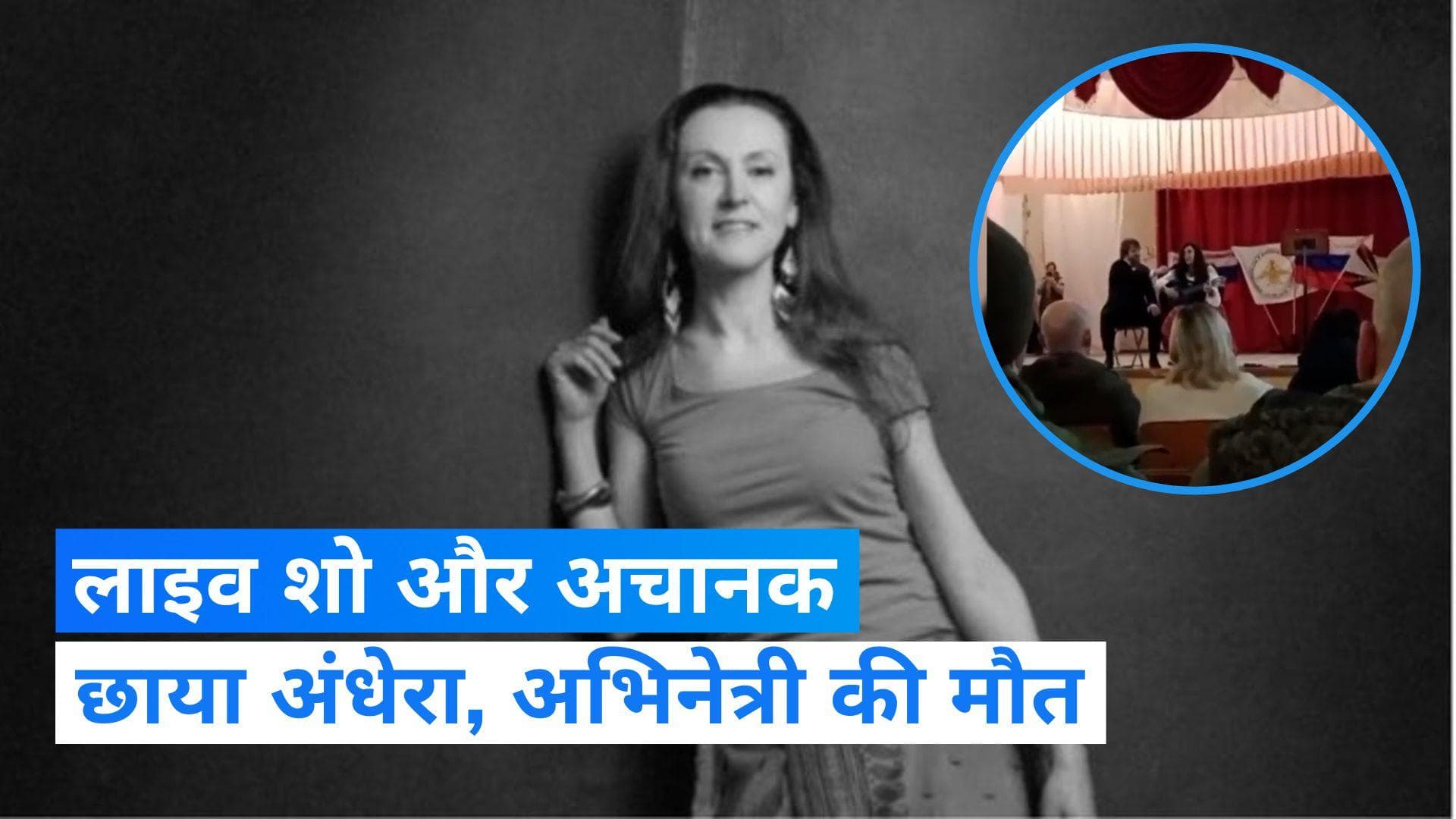 Russian actress: लाइव शो के दौरान यूक्रेनी हमले में रूसी अभिनेत्री की मौत, वीडियो आया सामने