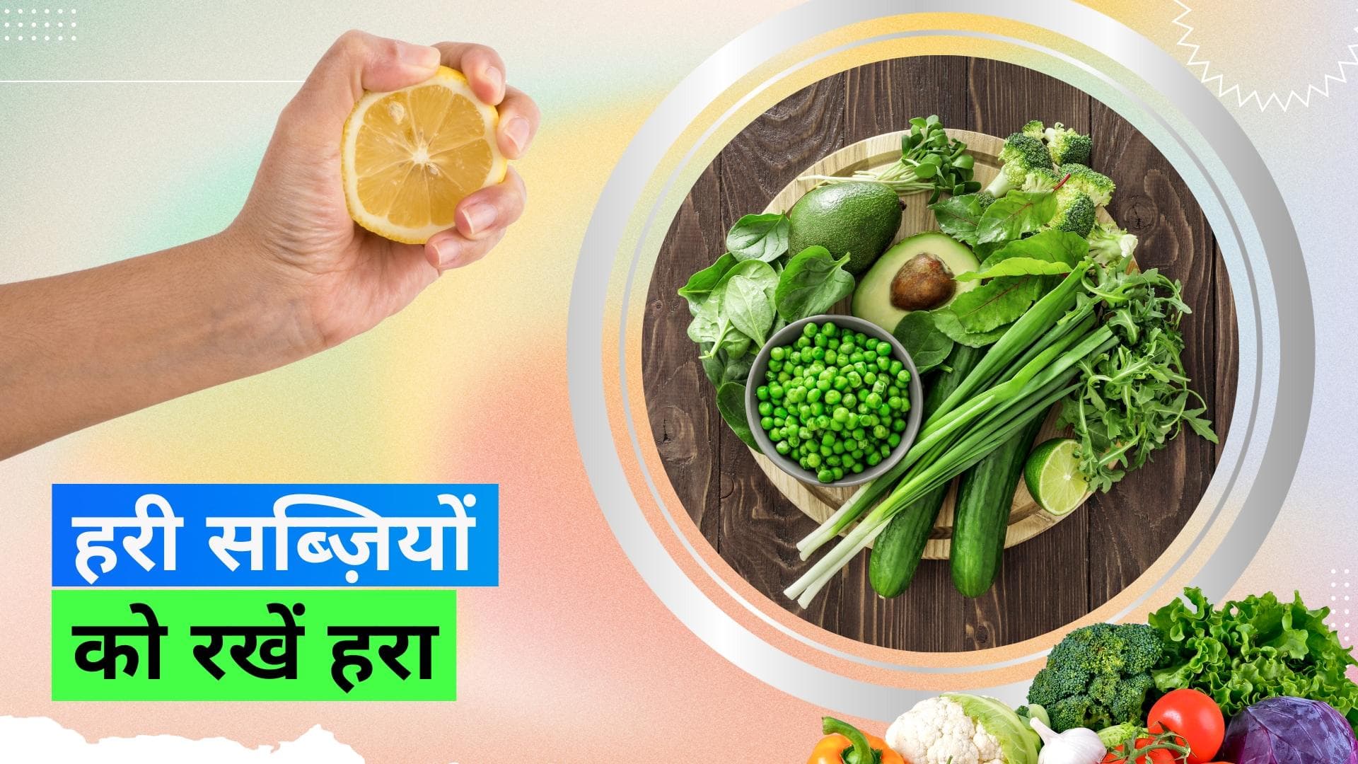Green Vegetables: पकने के बाद भी हरी सब्ज़ियों का हरा रंग बरकरार रखने के लिए ये हैक्स आएंगे काम 