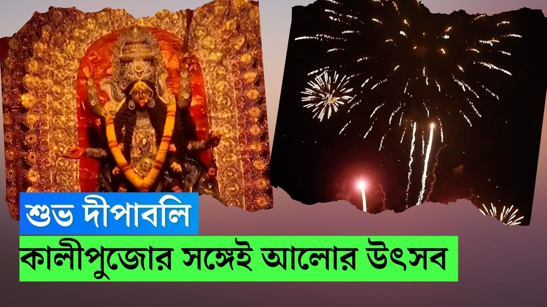 Kalipuja Diwali 2022 : দেশজুড়ে আলোর উৎসব, পশ্চিমবঙ্গ মাতে কালীপুজো ও দিওয়ালি-দুই উৎসবেই 