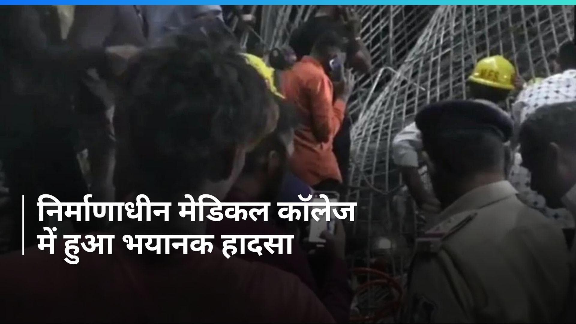 Gujarat: मोरबी में भायनक हादसा, निर्माणाधीन मेडिकल कॉलेज में गिरा स्लैब, कई फंसे