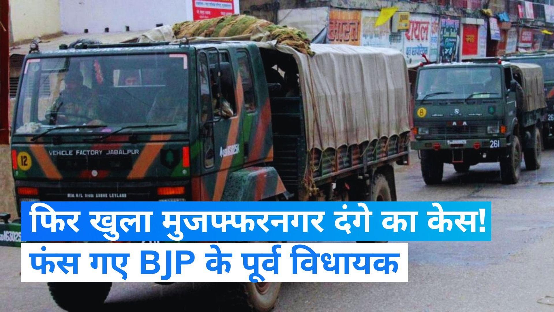 Muzaffarnagar Riots Case: मुजफ्फरनगर दंगे केस में BJP के पूर्व MLA सैनी समेत 27 लोगों के खिलाफ आरोप तय