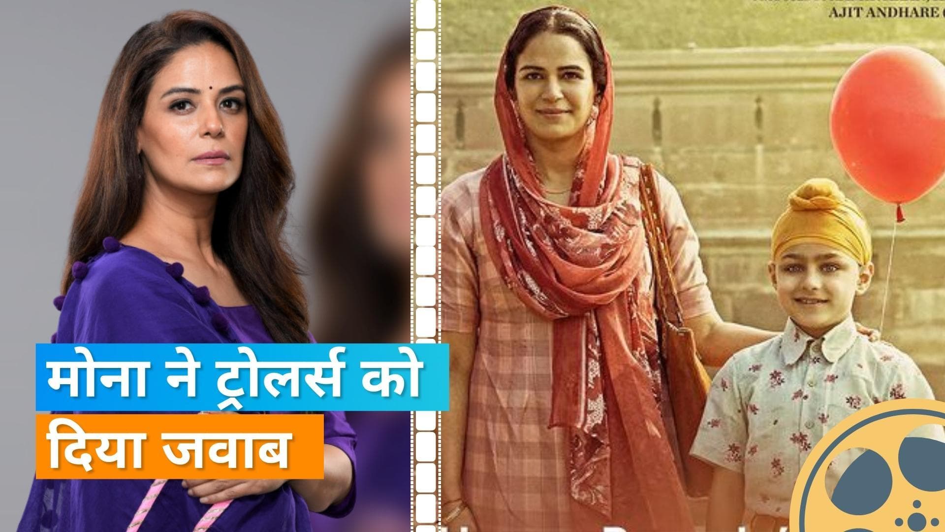 Mona Singh ने तोड़ी चुप्पी, कहा- 'मैं आमिर की मां नहीं और ना ही ये बायोपिक है'