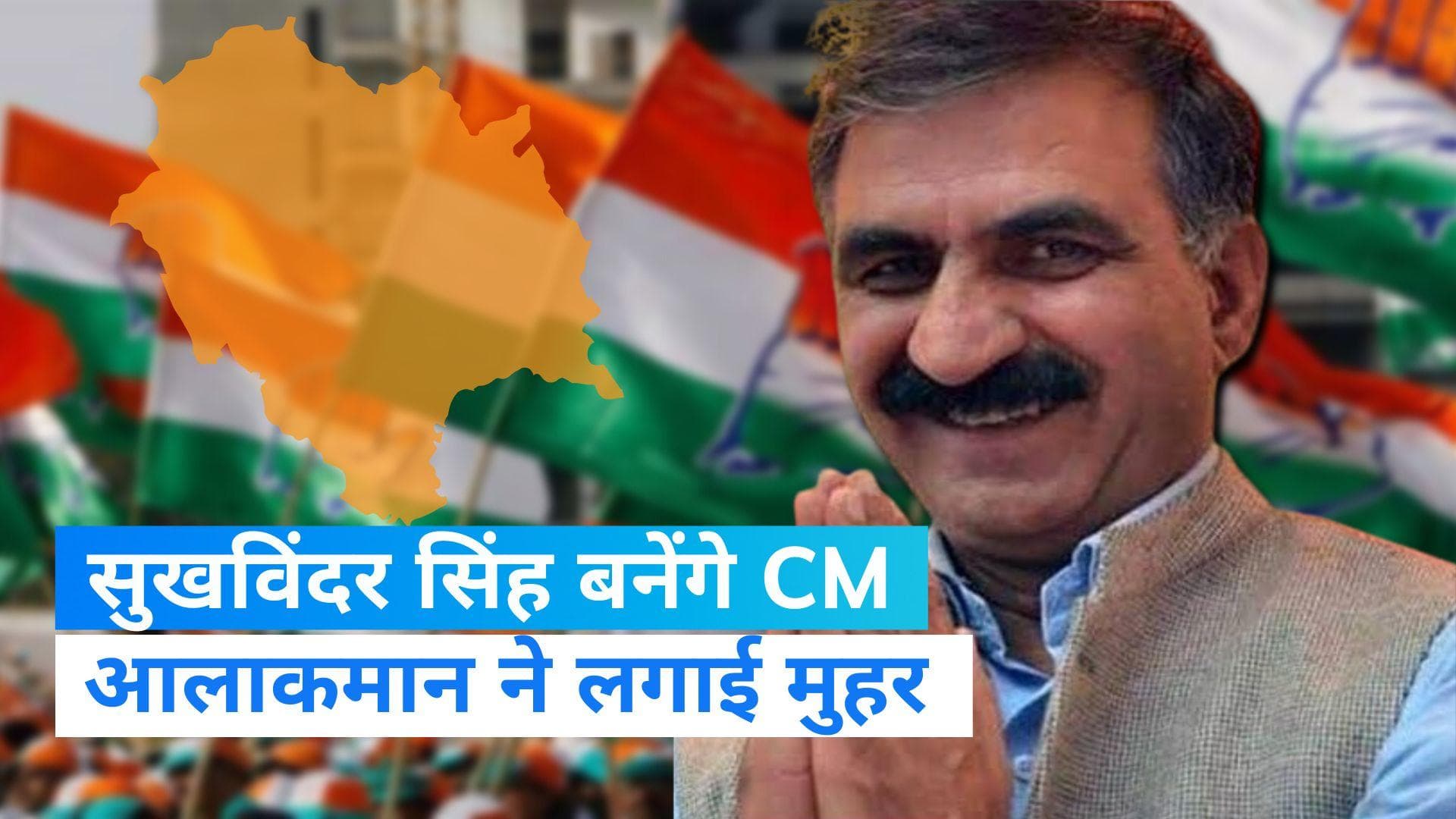 Himachal CM Announce: सुखविंदर सिंह सुक्खू होंगे हिमाचल के 15वें सीएम, आलाकमान ने लगाई मुहर