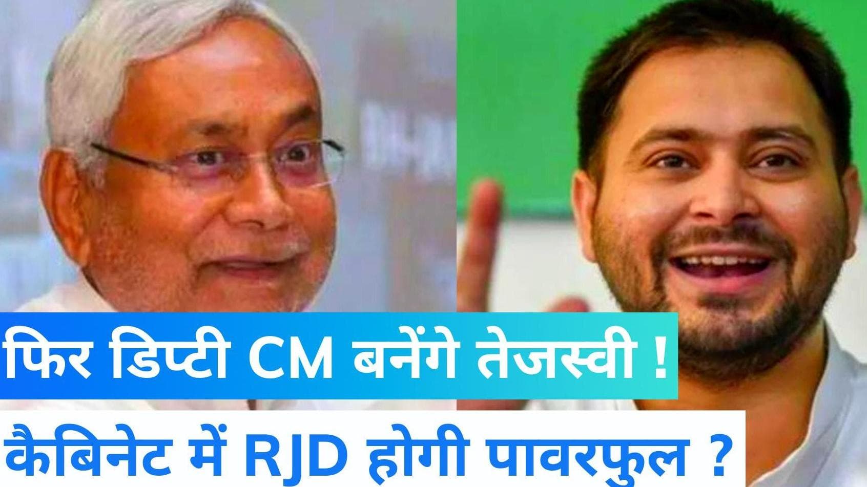Bihar Political Crisis: आज दोहपर 2 बजे CM पद की शपथ लेंगे नीतीश कुमार, RJD की तरफ से कौन होगा डिप्टी CM?