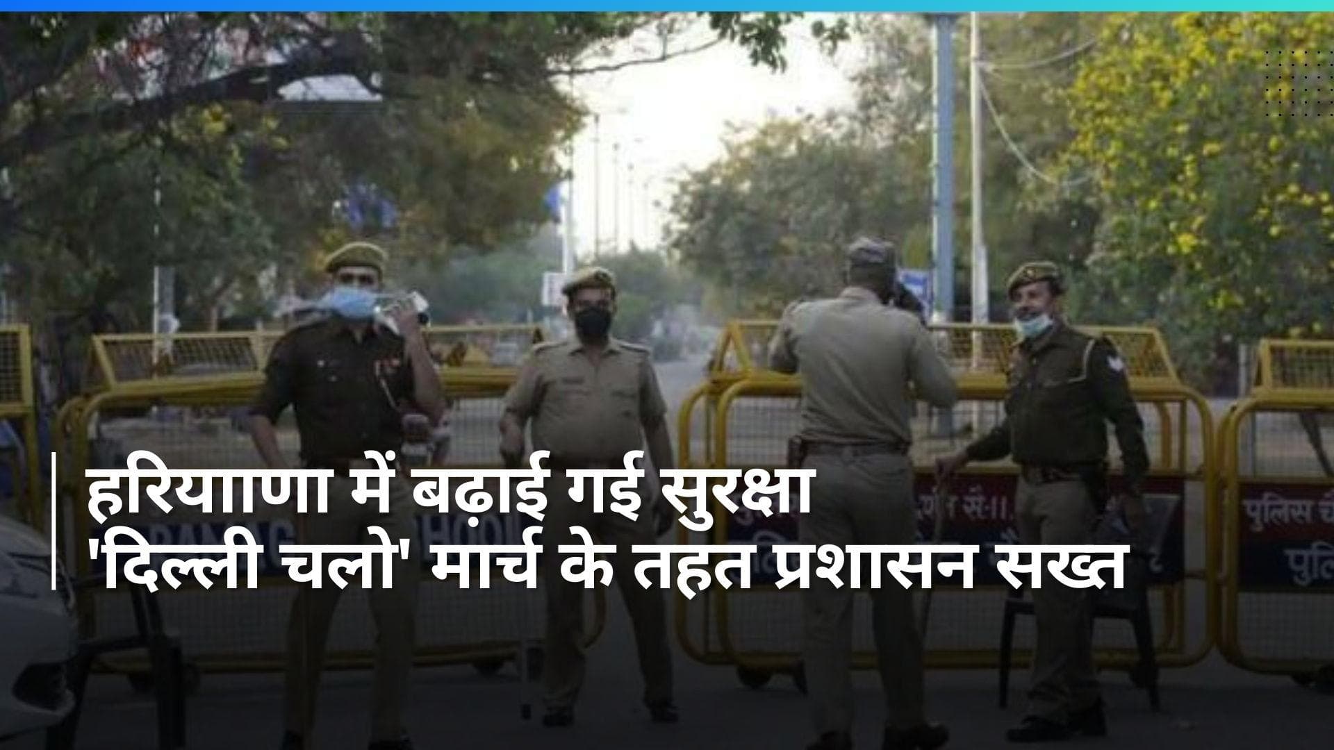 Haryana News: किसानों के 'दिल्ली चलो' मार्च के मद्देनजर हरियााणा में केंद्रीय बलों की 50 कंपनियां तैनात