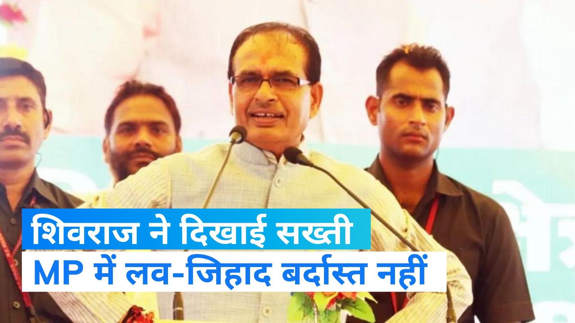MP NEWS: लव जिहाद पर सख्त हुए CM शिवराज ,बोले बेटियों के 35 टुकड़े बर्दाश्त नहीं