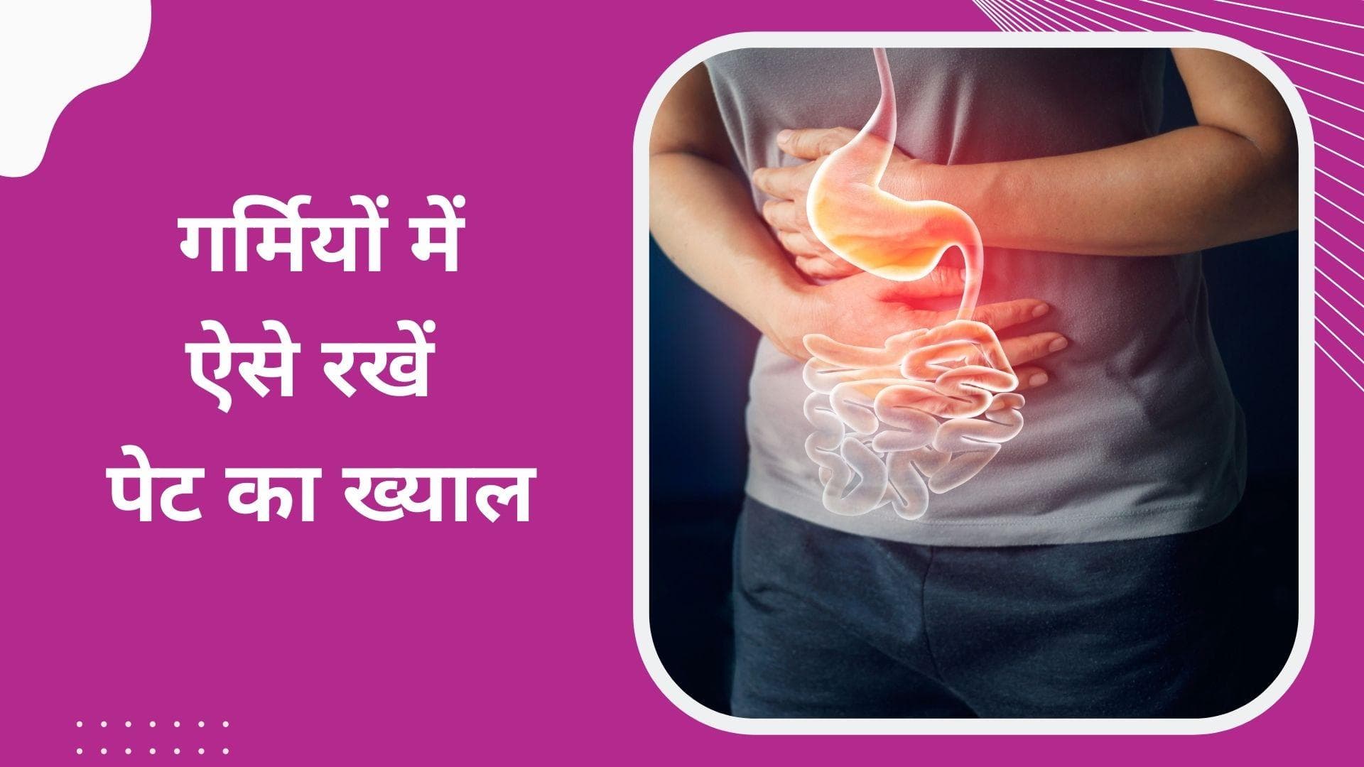 Summer care: गर्मियों में बढ़ जाती है पेट से जुड़ी परेशानियां, डायट में इन बातों का रखें ख्याल