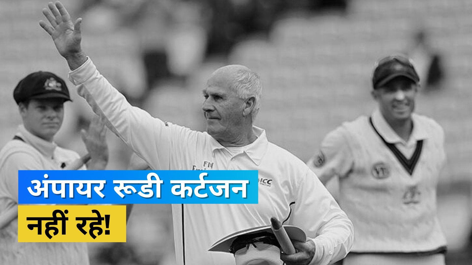 सदी के बेहतरीन अंपायरों में से एक Rudi Koertzen की अचानक हुई मौत, क्रिकेट जगत में फैली शोक की लहर 