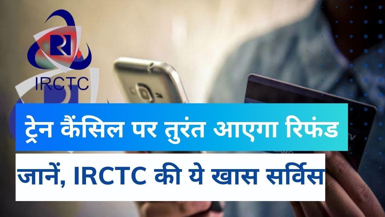 IRCTC ipay App: अब Train Ticket कैंसिल कराने पर तुरंत आएगा रिफंड, ये सर्विस हुई शुरू
