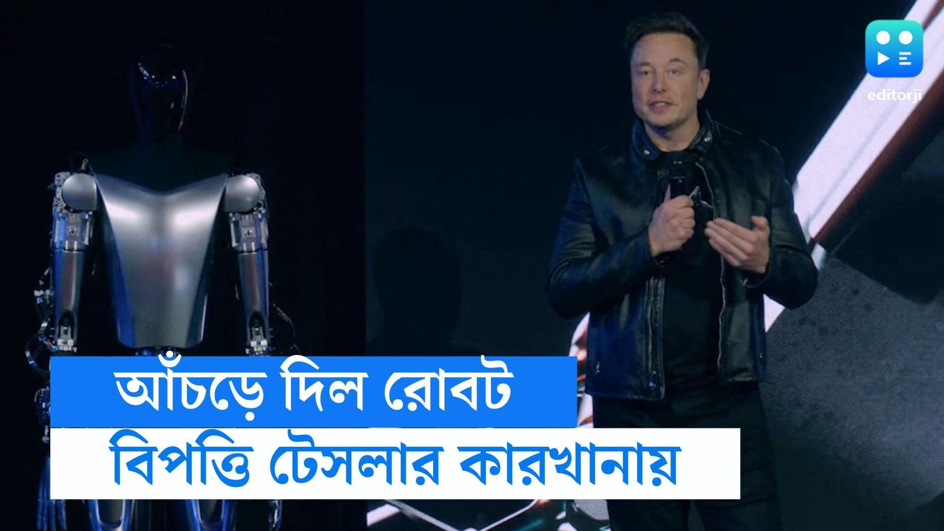 Tesla Robot attacked: টেসলার কর্মীকে আক্রমণ করল রোবট, আক্রান্ত কর্মীকে নিয়ে যেতে হল হাসপাতালে