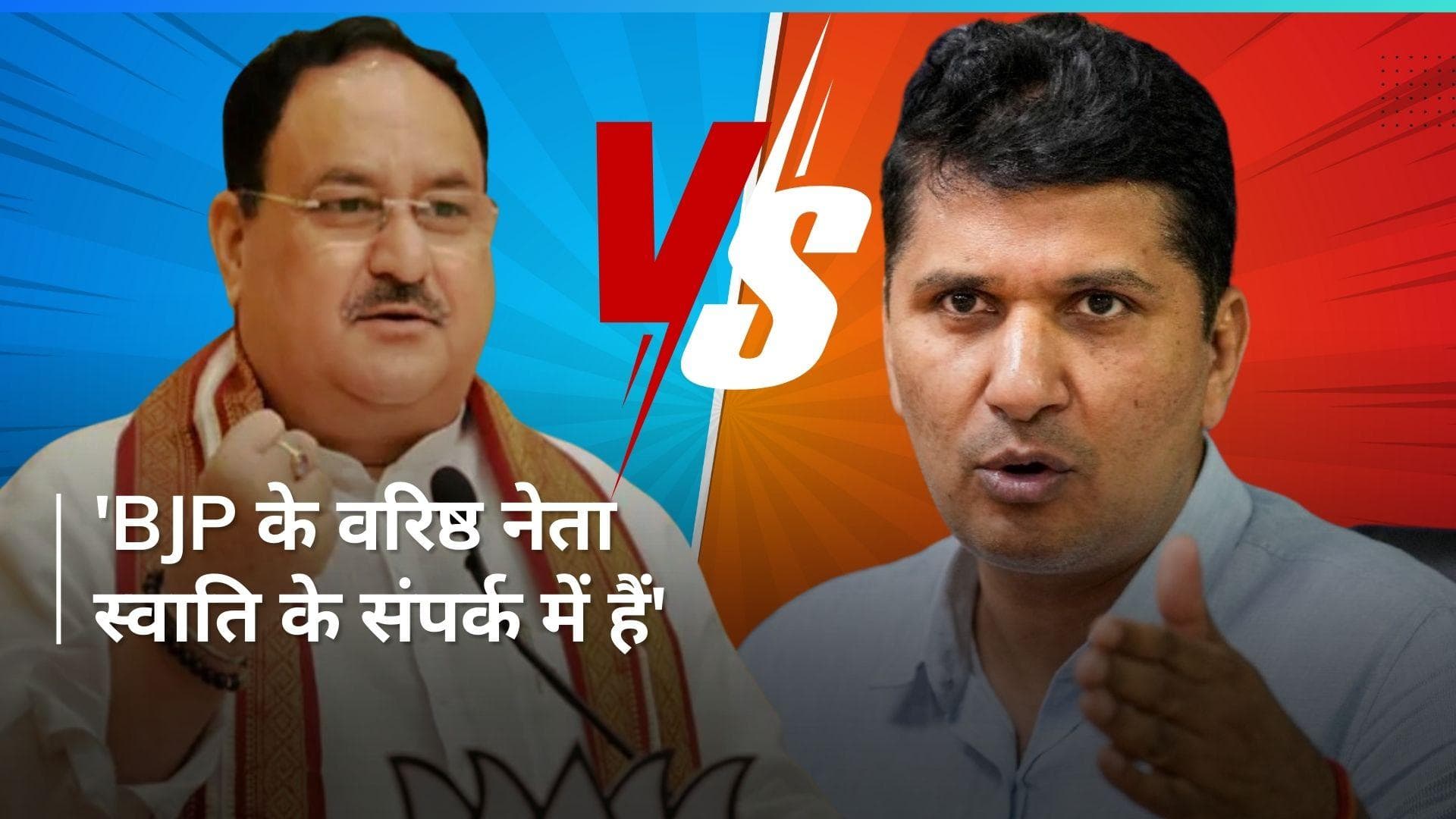 'Swati Maliwal से कभी बातचीत नहीं हुई...' JP Nadda ने स्वाति से साथ पर नकारा तो सौरभ ने क्या कहा? देखें