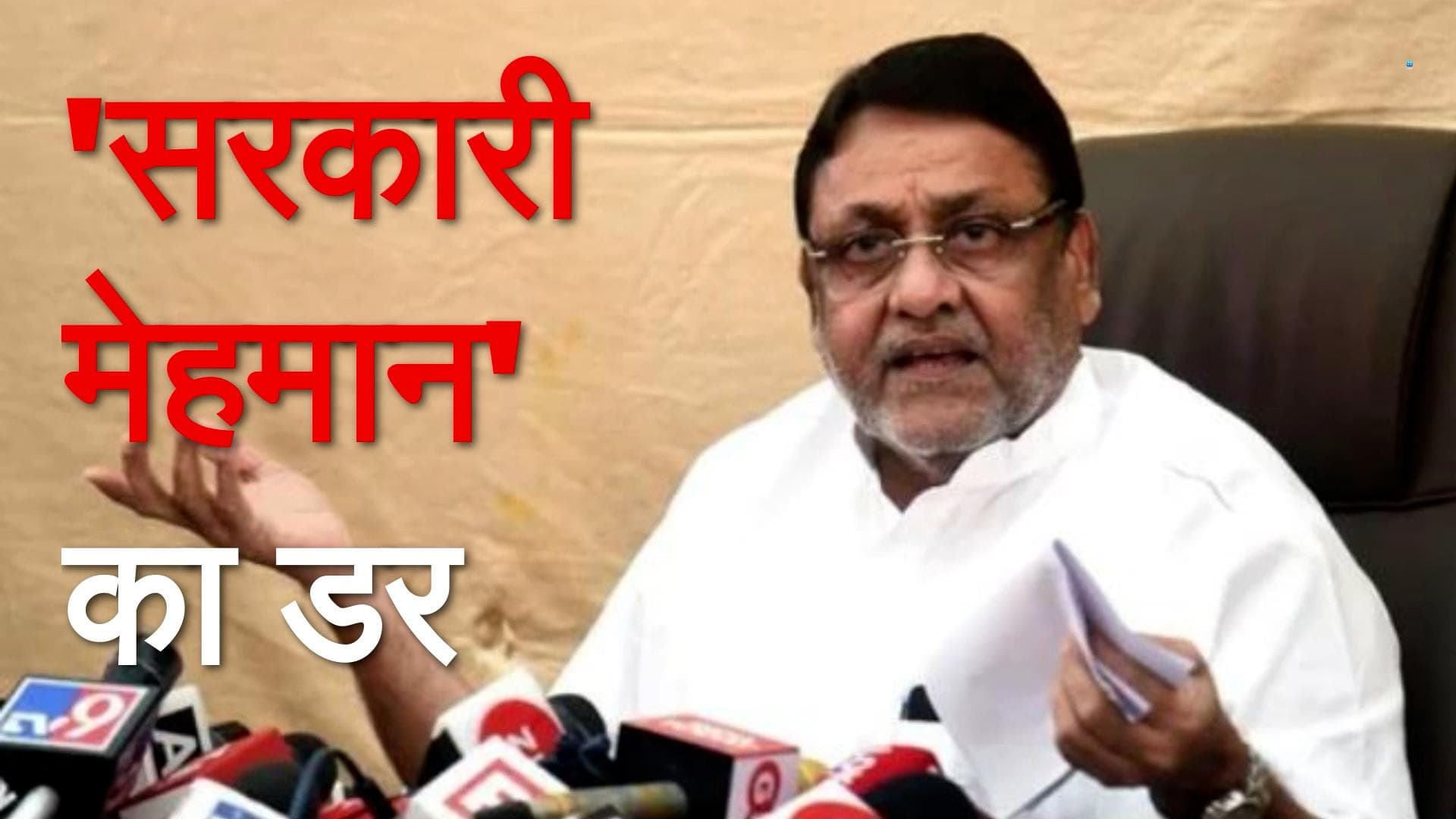 ED और IT की रडार पर नवाब मलिक! बोले- मेरे घर आने वाले हैं 'सरकारी मेहमान'