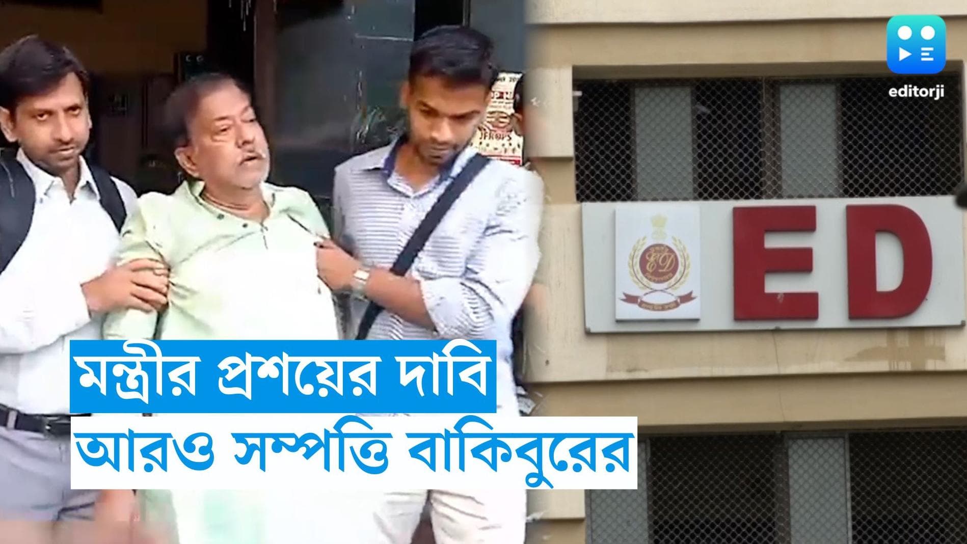 Ration Scam : বাকিবুরের আরও সম্পত্তির হদিশ, চার্জশিটে দাবি কেন্দ্রীয় এজেন্সির