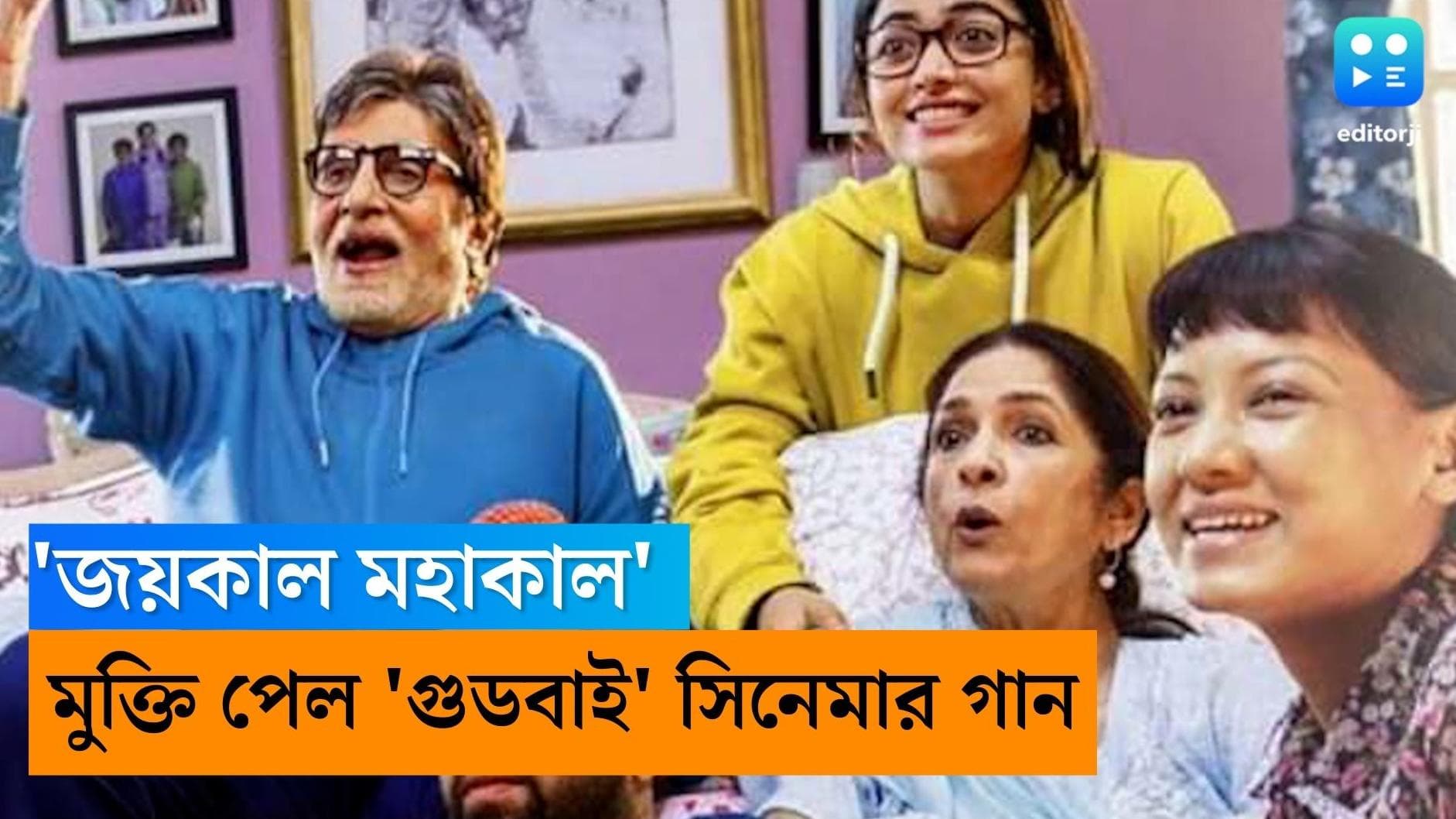 'Jaikal Mahakal': মুক্তি পেল বিগ বি - রশ্মিকা মান্দান্না অভিনীত 'গুড বাই' ছবির প্রথম গান 'জয়কাল মহাকাল'